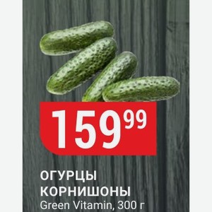ОГУРЦЫ КОРНИШОНЫ Green Vitamin, 300 г