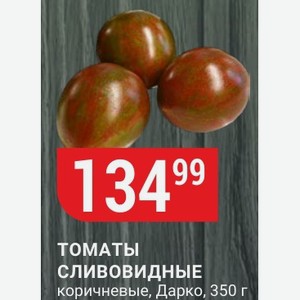 Томаты Сливовидные коричневые, Дарко, 350 г