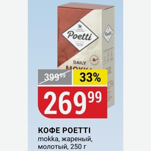 КОФЕ POETTI mokka, жареный, молотый, 250 г