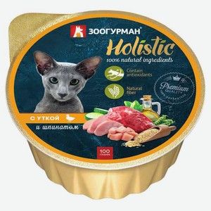 Консервированный корм для кошек «Зоогурман» Holistic с уткой и шпинатом, 100 г