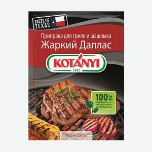 Приправа Kotanyi для BBQ Жаркий Даллас пакет 25г