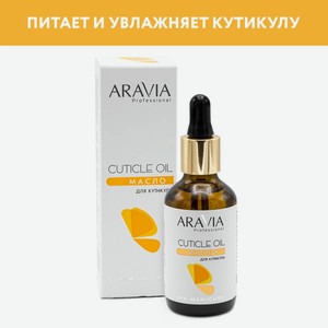 ARAVIA Масло для кутикулы Cuticle Oil, 50мл