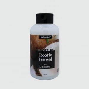Гель для душа  ЭКЗОТИЧЕСКОЕ ПУТЕШЕСТВИЕ  (кокос) HELENSON Shower Gel Exotic Travel (coconut) 500 мл