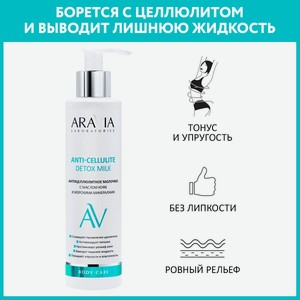 ARAVIA Молочко с маслом кофе и морскими минералами антицеллюлитное Anti-Cellulite Detox Milk, 200 мл