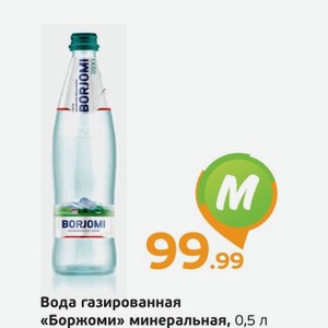 Вода газированная  Боржоми  минеральная, 0,5 л