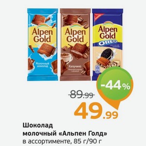 Шоколад молочный  Альпен Голд  в ассортименте, 85-90 г