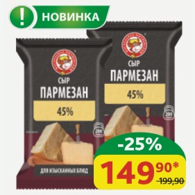 Сыр Пармезан Нытвенский МЗ 45%, 200 гр