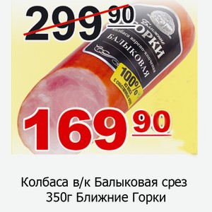 Колбаса в/к Балыковая срез 350г Ближние Горки