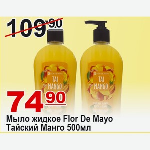 Мыло жидкое Flor De Mayо Тайский Манго 500 мл