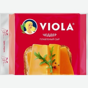 Сыр плав.  Виола  Чеддер ломтики 45% 140г БЗМЖ