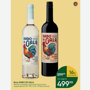 Вино RABO DE GALA белое; розовое; красное полусухое ординарное 9,5-13%, 0,75 л (Португалия)