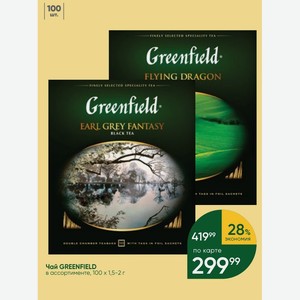 Чай GREENFIELD в ассортименте, 100х1,5-2 г