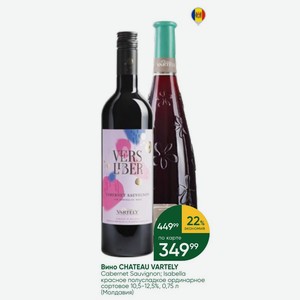 Вино CHATEAU VARTELY Cabernet Sauvignon; Isabella красное полусладкое ординарное сортовое 10,5-12,5%, 0,75 л (Молдавия)