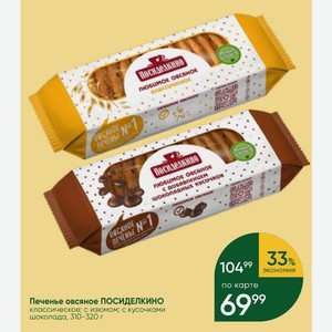 Печенье овсяное ПОСИДЕЛКИНО классическое; с изюмом; с кусочками шоколада, 310-320 г