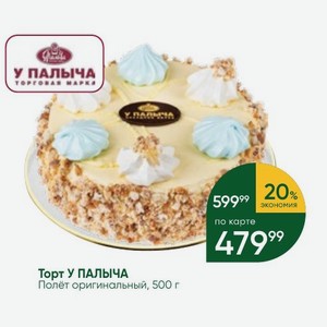 Торт У ПАЛЫЧА Полёт оригинальный, 500 г