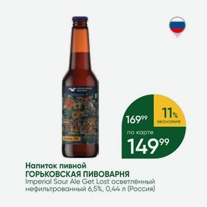 Напиток пивной ГОРЬКОВСКАЯ ПИВОВАРНЯ Imperial Sour Ale Get Lost осветлённый нефильтрованный 6,5%, 0,44 л (Россия)