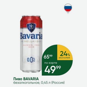 Пиво BAVARIA безалкогольное, 0,45 л (Россия)