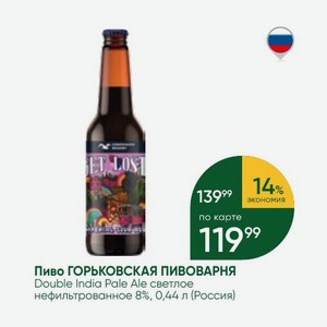Пиво ГОРЬКОВСКАЯ ПИВОВАРНЯ Double India Pale Ale светлое нефильтрованное 8%, 0,44 л (Россия)