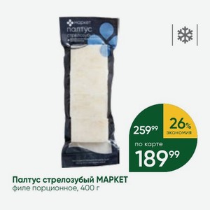 Палтус стрелозубый МАРКЕТ филе порционное, 400 г