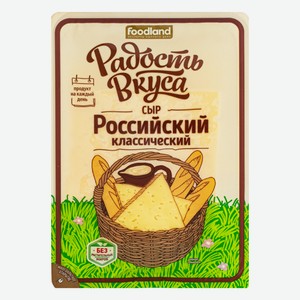 Сыр полутвердый «Радость вкуса» Российский классический 45% слайсы БЗМЖ, 125 г