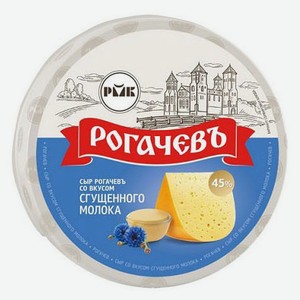 Сыр полутвердый «РогачевЪ» со вкусом сгущеного молока 45% БЗМЖ, вес