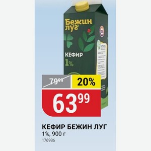 Кефир Бежин Луг 1%, 900 Г
