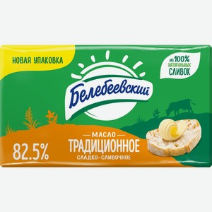 Масло сливочное БЕЛЕБЕЕВСКИЙ Традиционное 82,5% без змж, Россия, 170 г