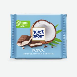 Шоколад молочный Ritter Sport с кокосовой начинкой 100 г