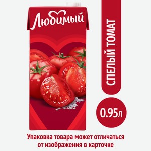 Нектар Любимый Спелый томат с мякотью, 950мл Россия