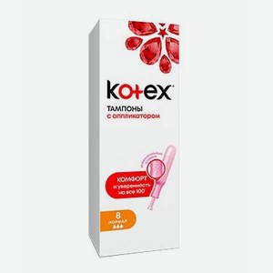 Тампоны Kotex Normal с аппликатором 8 шт