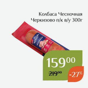 Колбаса Чесночная Черкизово п/к в/у 300г