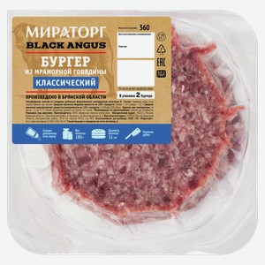 Бургер из мраморной говядины МИРАТОРГ классический, охлаждённый, 0.36кг