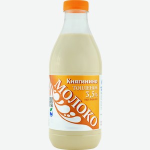 Молоко Княгинино топлёное нормализованное, 3.5%, 0.93 л, пластиковая бутылка