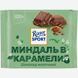 Шоколад молочный Ritter Sport миндаль в карамели