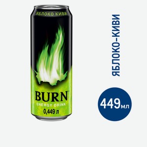 Напиток энергетический Burn Яблоко-Киви, 449мл Россия