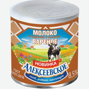 БЗМЖ Молоко сгущенное с сахаром Вареное Алексеевское 8,5% 360г ж/б ГОСТ