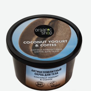 Скраб д/тела Organic shop Coconut yogurt Антицеллюлитный 250мл