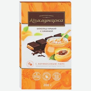Шоколад Коммунарка горький с абрикосовым пюре, порционный, 200 г