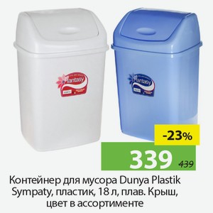 Контейнер для мусора Dunya Plastik Sympaty, пластик, 18л, плав.крыш, цвет в ассортименте.