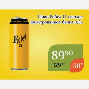 Пиво Ребел 11 светлое фильтрованное банка 0,5л
