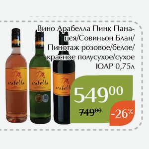 Вино Арабелла Пинотаж красное сухое 0,75л