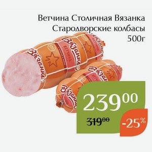 Ветчина Столичная Вязанка Стародворские колбасы 500г