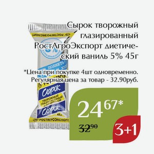 Сырок творожный глазированный РостАгроЭкспорт диетический ваниль 5% 45г