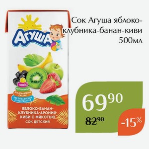 Сок Агуша яблоко-клубника-банан-киви 500мл