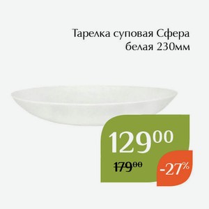 Тарелка суповая Сфера белая 230мм