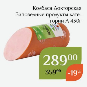 Колбаса Докторская Заповедные продукты категории А 450г