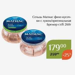 Сельдь Матиас филе-кусочки с луком Бремор ст/б 260г