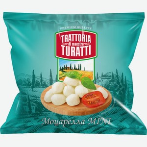 Сыр моцарелла Turatti, 45%, флоу-пак 180г бзмж
