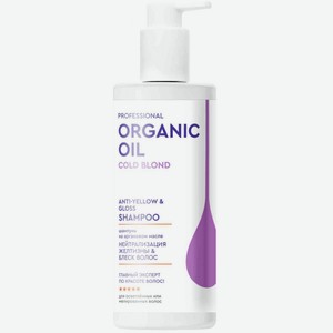Шампунь Organic Oil Professional Нейтрализация желтизны & Блеск волос на аргановом масле, 240 мл