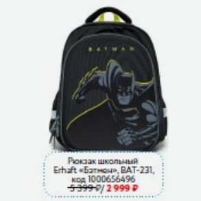 Рюкзак школьный Erhaft «Бэтмен», ВАТ-231